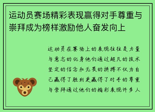 运动员赛场精彩表现赢得对手尊重与崇拜成为榜样激励他人奋发向上